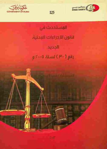  المستحدث في قانون الإجراءات المدنية الجديد رقم 30 لسنة 2005