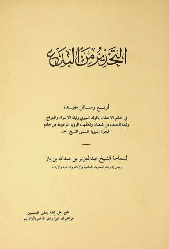  التحذير من البدع : أربع رسائل مفيدة في حكم الاحتفال بالمولد النبوي وليلة الإسراء والمعراج وليلة النصف من شعبان وتكذيب الرؤيا المزعومة من خادم الحجرة النبوية المسمى الشيخ أحمد
