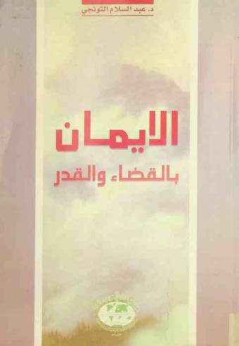  الإيمان بالقضاء والقدر