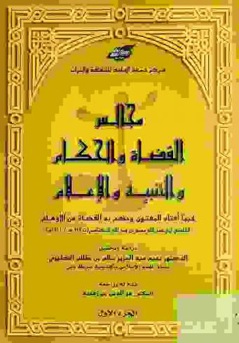  مجالس القضاة والحكام والتنبيه والإعلام : فيما أفتاه المفتون وحكم به القضاة من الأوهام