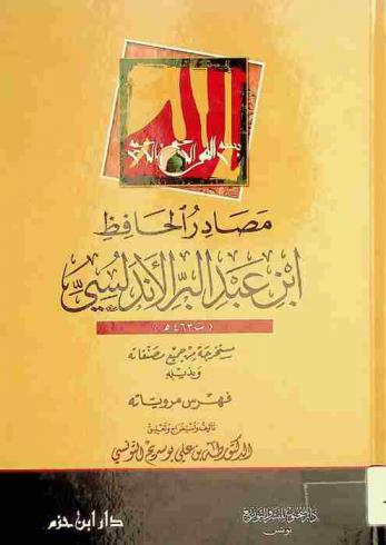  مصادر الحافظ ابن عبد البر الأندلسي : مستخرجة من جميع مصنفاته وبذيله فهرس مروياته