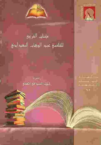  الفروق الفقهية