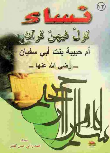  أم حبيبة بنت أبي سفيان رضى الله عنها