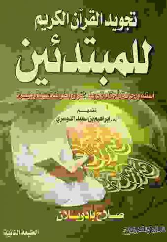  تجويد القرآن الكريم للمبتدئين : أسئلة وأجوبة تتعلق بأحكام تجويد القرآن بطريقة سهلة وميسرة