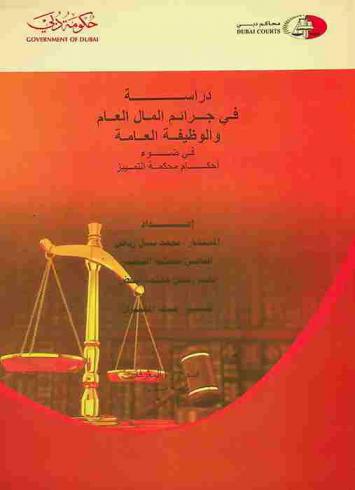  دراسة في جرائم المال العام والوظيفة العامة في ضوء أحكام محكمة التمييز