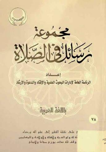  مجموعة رسائل في الصلاة