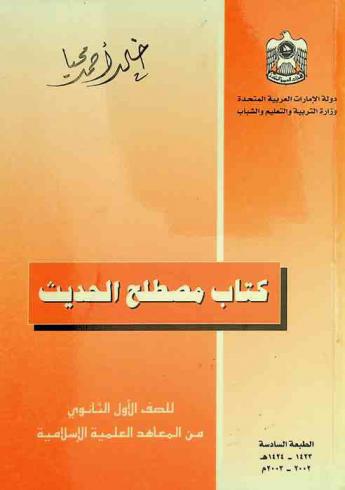  كتاب مصطلح الحديث للصف الأول الثانوي من المعاهد العلمية الإسلامية