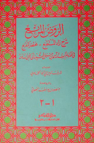 الروض المربع : شرح زاد المستقنع مختصر المقنع في فقه إمام السنة أحمد بن حنبل