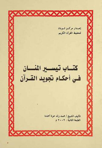  كتاب تيسير المنان في أحكام تجويد القرآن