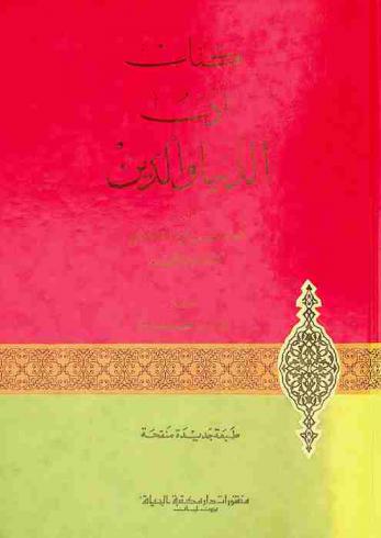 كتاب أدب الدنيا والدين