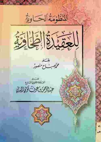  المنظومة الحاوية للعقيدة الطحاوية