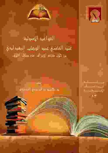  القواعد الأصولية عند القاضي عبد الوهاب البغدادي من خلال كتابه الإشراف على مسائل الخلاف