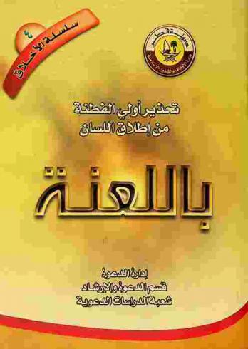  تحذير أولي الفطنة من إطلاق اللسان باللعنة