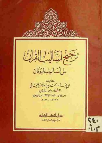  ترجيح أساليب القرآن على أساليب اليونان