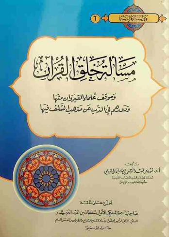  مسألة خلق القرآن وموقف علماء القيروان منها ودورهم في الذب عن مذهب السلف فيها