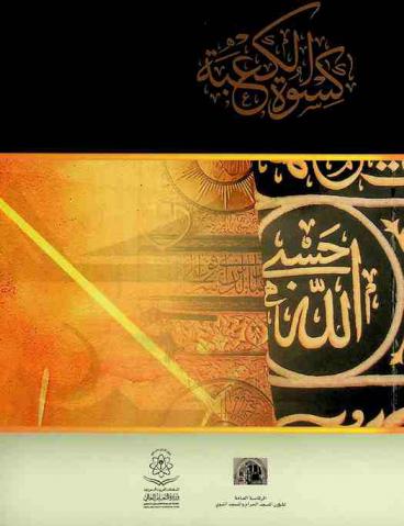  كسوة الكعبة