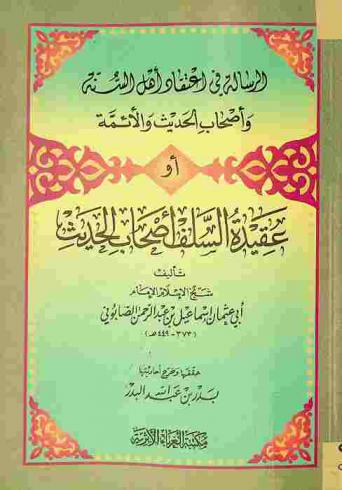  الرسالة في اعتقاد أهل السنة وأصحاب الحديث والأئمة، أو، عقيدة السلف أصحاب الحديث