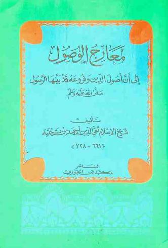  معارج الوصول إلى أن أصول الدين وفروعه قد بينها الرسول صلى الله عليه وسلم