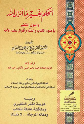 الحكم بغير ما أنزل الله وأصول التكفير في ضوء الكتاب والسنة وأقوال سلف الأمة ؛ ويليه هزيمة الفكر التكفيري ومناقشة هادفة للكتاب ؛ ومقالة المرجئة .. لا تقبلنا