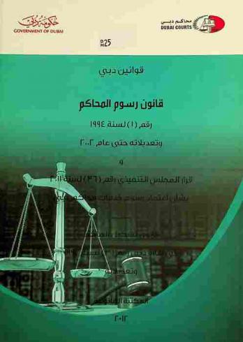  قانون دبي : قانون رسوم المحاكم رقم (1) لسنة 1994 وقرار المجلس التنفيذي رقم (36) لسنة 2011 بشأن اعتماد رسوم خدمات محاكم دبي : قانون تشكيل المحاكم في إمارة دبي رقم (3) لسنة 1992 وتعديلاته