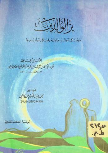  بر الوالدين : ما يجب على الوالد لولده وما يجب على الولد لوالده