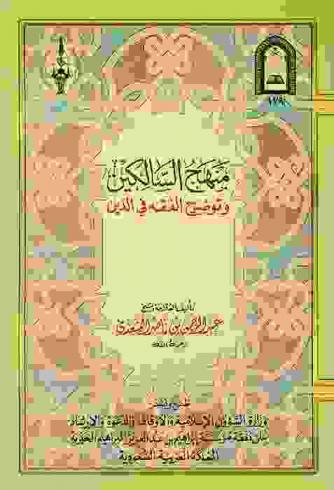  منهج السالكين وتوضيح الفقه في الدين