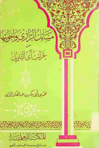 مسائل الرازي وأجوبتها من غرائب آي التنزيل