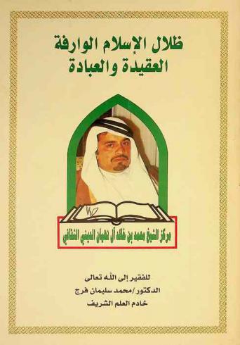  ظلال الإسلام الوارفة : العقيدة والعبادة