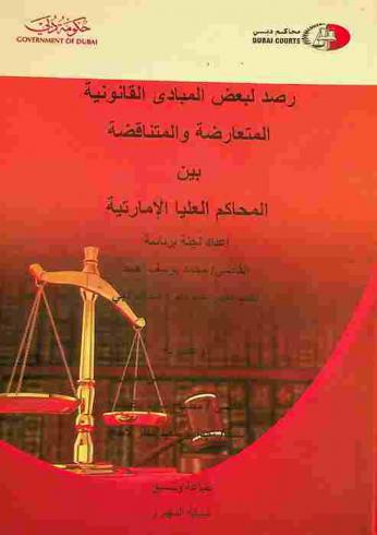رصد لبعض المبادئ القانونية المتعارضة والمتناقضة بين المحاكم الإماراتية