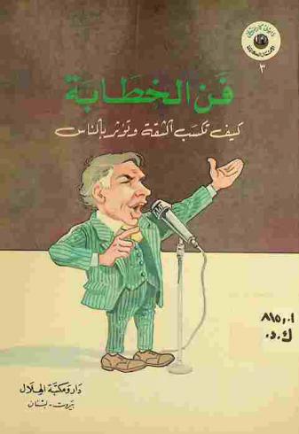 فن الخطابة : كيف تكسب الثقة وتؤثر بالناس