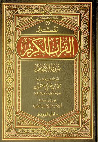  تفسير القرآن الكريم : سورة الأنعام