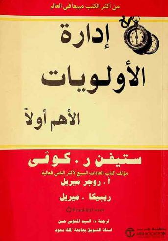  إدارة الأولويات : الأهم أولا