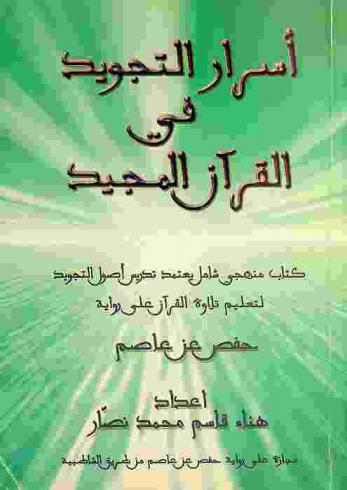 أسرار التجويد في القرآن المجيد : كتاب منهجي شامل يعتمد تدريس أصول التجويد لتعليم تلاوة القرآن على رواية حفص عن عاصم