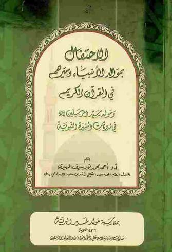  الاحتفال بموالد الأنبياء وسيرهم في القرآن الكريم ومولد سيد المرسلين صلى الله عليه وسلم في مدونات السيرة النبوية