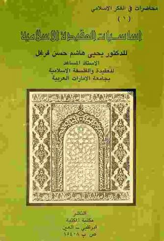 أساسيات العقيدة الإسلامية