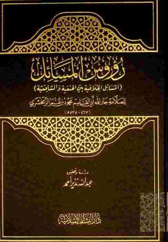رؤوس المسائل : (المسائل الخلافية بين الحنفية والشافعية)