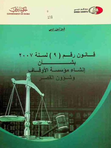 قانون رقم (9) لسنة 2007 بشأن إنشاء مؤسسة الأوقاف وشؤون القصر