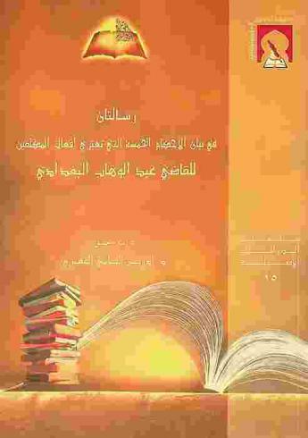  رسالتان في بيان الأحكام الخمسة التي تعتري أفعال المكلفين وهما مقدمتان لكتابيه المعونة والتلقين