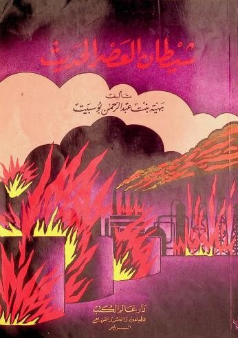  شيطان العصر الحديث