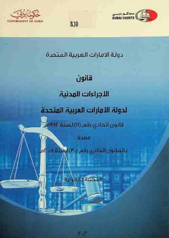  قانون الإجراءات المدنية لدولة الامارات العربية المتحدة : قانون اتحادي رقم (11) لسنة 1992 م معدلا بالقانون اتحادي رقم (30) لسنة 2005 م