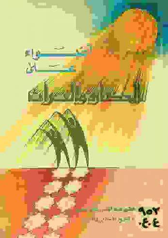 أضواء على الحضارة والتراث