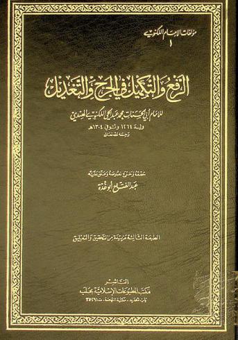 الرفع والتكميل في الجرح والتعديل