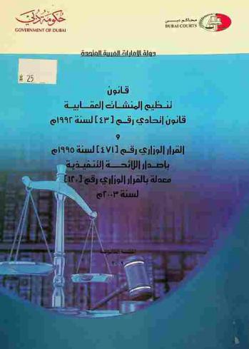  قانون تنظيم المنشآت العقابية : قانون اتحادي رقم (43) لسنة 1992 م والقرار الوزاري رقم (471) لسنة 1995 م بإصدار اللائحة التنفيذية معدلة بالقرار الوزاري رقم (120) لسنة 2003 م