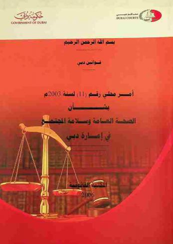 أمر محلي رقم (11) لسنة 2003 م بشأن الصحة العامة وسلامة المجتمع في إمارة دبي