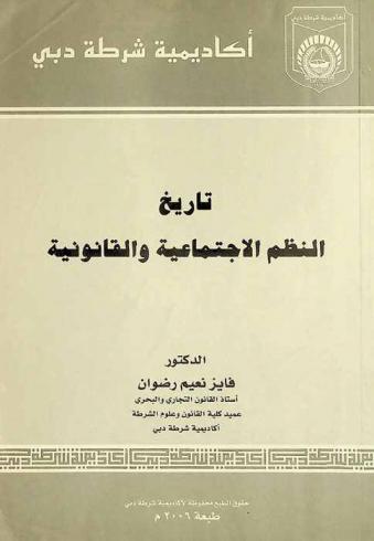  تاريخ النظم الاجتماعية والقانونية