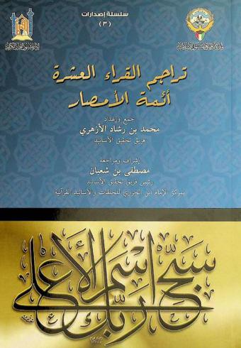  تراجم القراء العشرة أئمة الأمصار