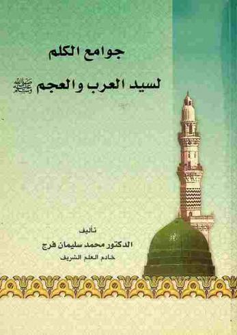 جوامع الكلم لسيد العرب والعجم صلى الله عليه وسلم