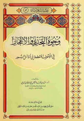 وجوه التحدي والإعجاز في الأحرف المقطعة في أوائل السور