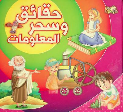  حقائق وسحر المعلومات