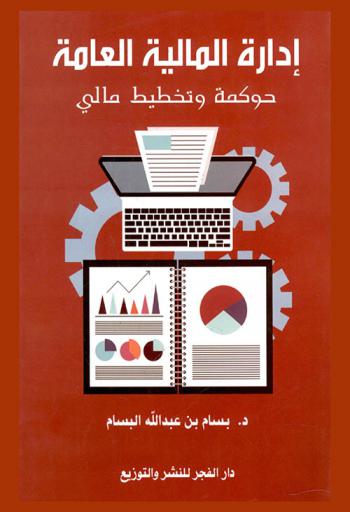  إدارة المالية العامة : حوكمة وتخطيط مالي